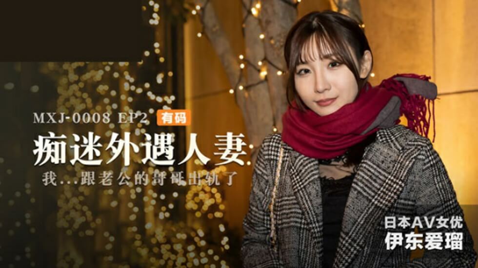 痴迷外遇人妻EP2伊东爱封面