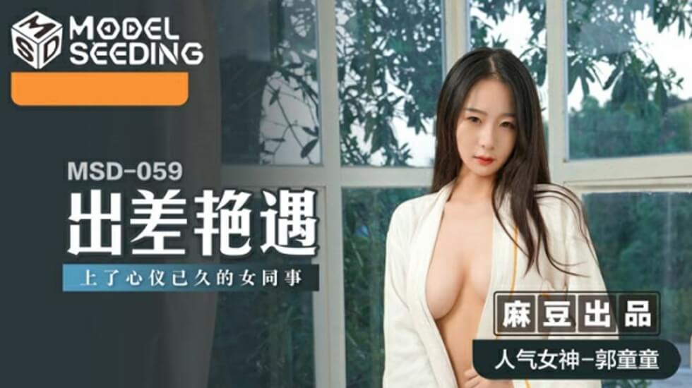 出差艳遇上了心仪已久的女同事郭童童封面