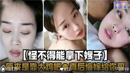 怪不得能拿下嫂子原来是靠大鸡巴封面