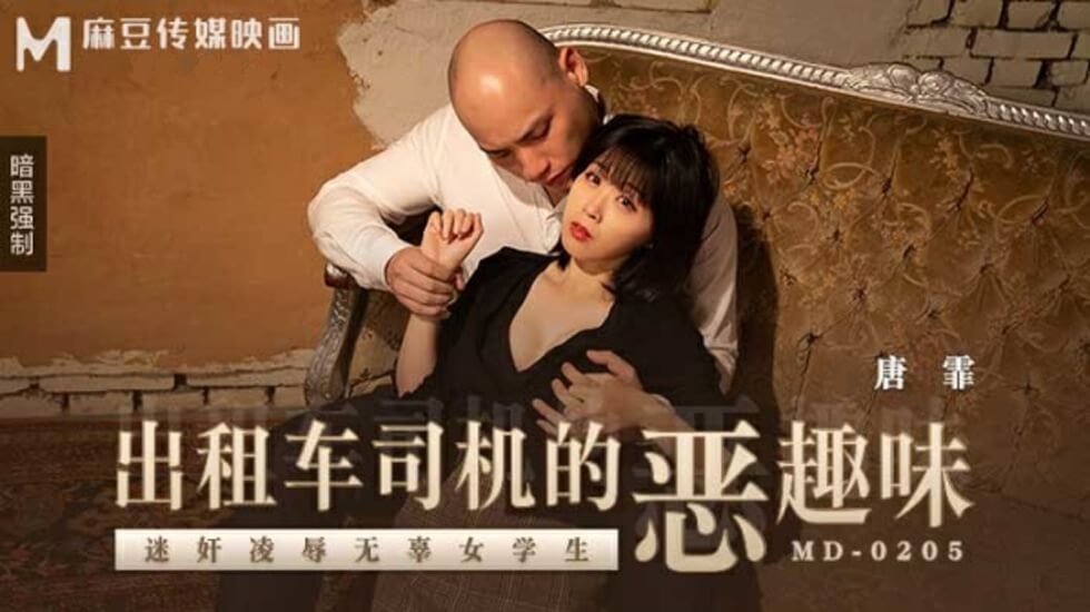 出租车司机的恶趣味迷奸凌辱无辜女学生唐霏封面