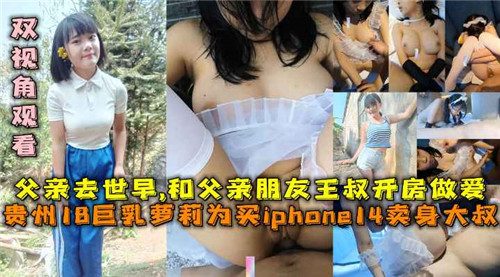 贵州18岁巨乳萝莉和父亲朋友王叔开房做爱封面