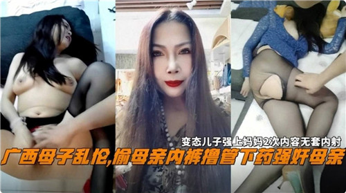 广西母子乱伦偷母亲内裤撸管下药强奸母亲封面