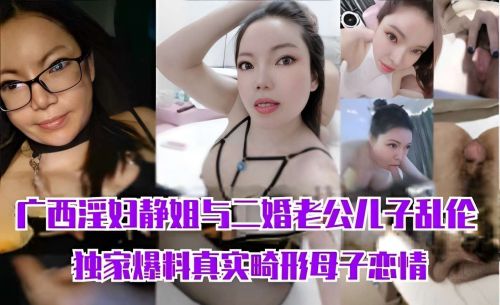 广西淫妇静姐与二婚老公儿子乱伦独家爆料真实畸形母子恋情封面