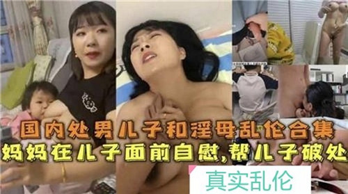 国内处男儿子和淫母乱伦合集07封面