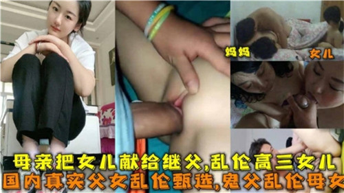 国内真实父女乱伦甄选鬼父乱伦母女封面