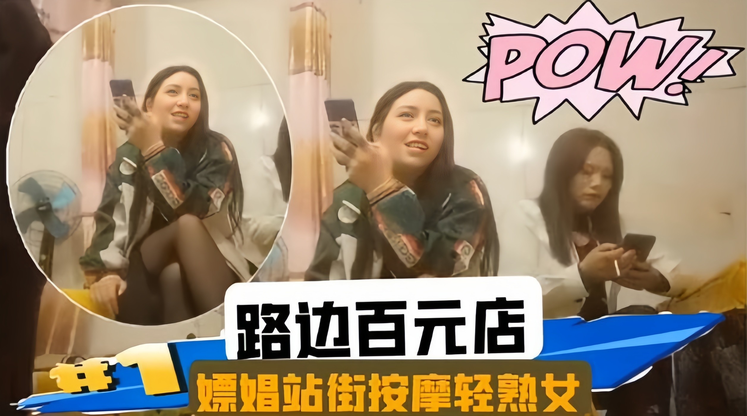 按摩会所系列-嫖娼站街轻熟女封面