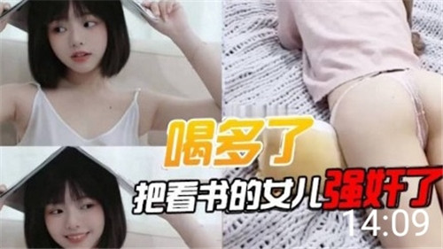喝多了把看书的女儿强奸了封面