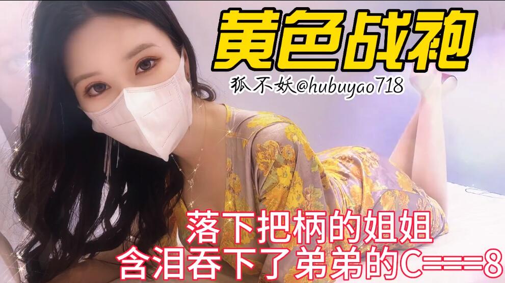 狐不妖落下把柄的姐姐含泪吞下弟弟的肉棒封面