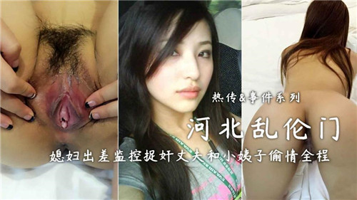 河北乱伦门媳妇出差监控捉奸丈夫和小姨子偷情全程封面