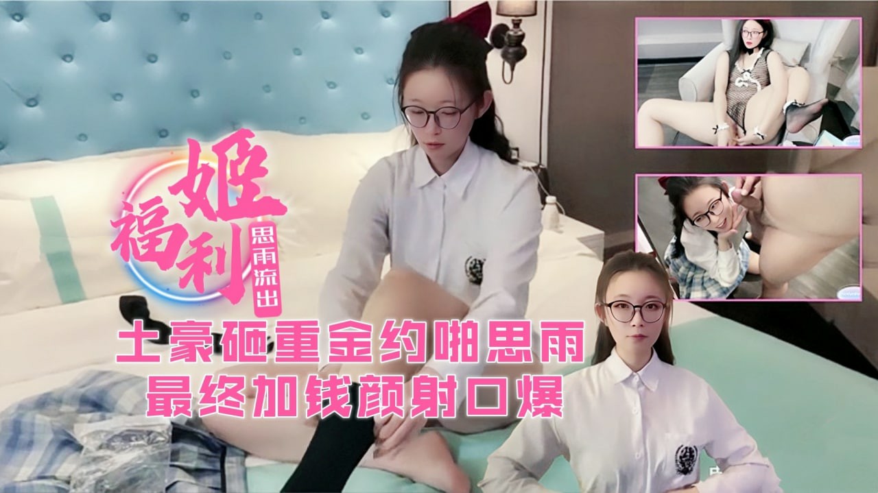 被土豪重金约啪最后加钱颜射封面