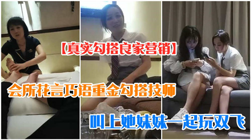 会所花言巧语重金勾搭技师叫上她妹妹一起玩双飞封面