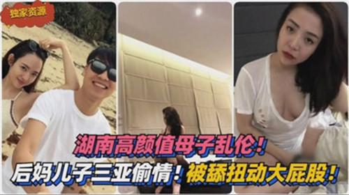 湖南高颜值母子乱伦后妈儿子三亚偷情封面