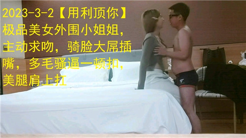 极品美女外围小姐姐主动求吻骑脸大屌插嘴多毛骚逼一顿扣美腿肩上扛封面