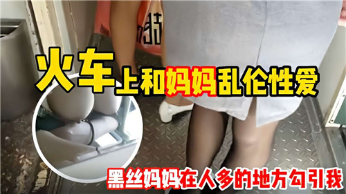 火车上和妈妈乱伦性爱黑丝妈妈在人多的地方勾引我封面