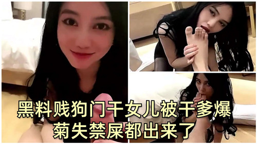 黑料贱狗门干女儿被干爹爆菊失禁屎都出来了封面