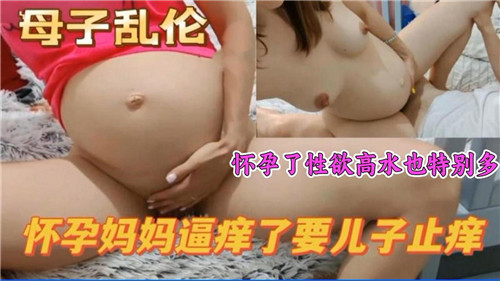 怀孕了性欲高水也特别多怀孕妈妈逼痒了要儿子止痒封面