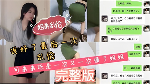 姐弟乱伦说好了最后一次乱伦可弟弟还是一次又一次操了姐姐封面