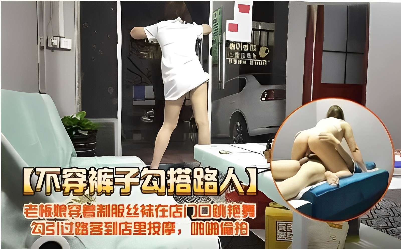 不穿裤子勾搭路人老板娘穿省制服丝袜在店门口跳艳舞勾引过路客到店里投摩啪啪偷拍封面