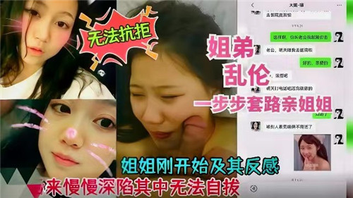 姐弟乱伦一步步套路亲姐姐封面