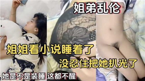 姐姐看小说睡着了妹忍住住把她扒光了封面