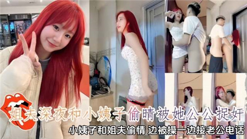 姐夫和小姨子偷情被她公公捉奸边被操边接老公电话01封面