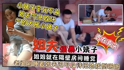 姐夫强暴小姨子姐姐就在隔壁房间睡觉封面