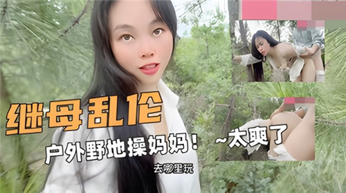继母乱伦户外野地里操妈妈太爽了封面