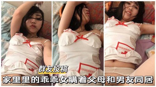 家里的乖乖女瞒着父母和男友同居封面