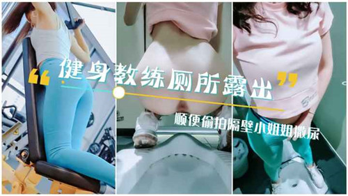 健身教练厕所露出顺便偷拍隔壁小姐姐撒尿封面