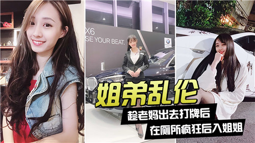 姐弟乱伦趁老妈出去打牌后在厕所疯狂后入姐姐封面