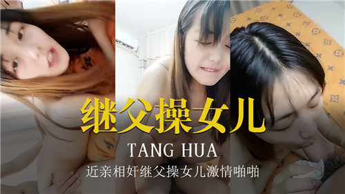 继父操女儿近亲相奸激情啪啪02封面