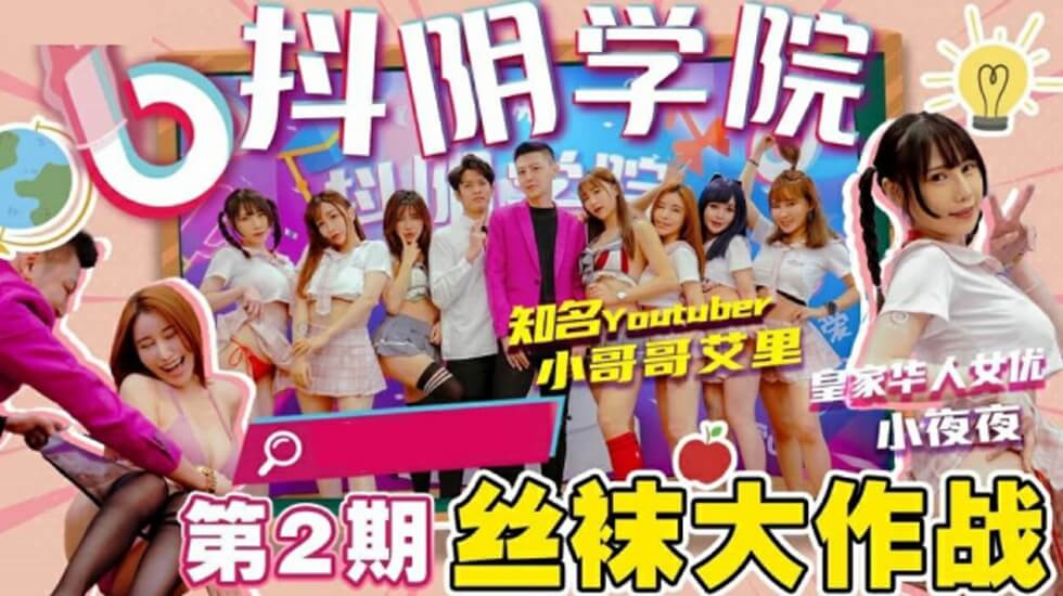 抖阴学院第2期间丝袜大作战封面