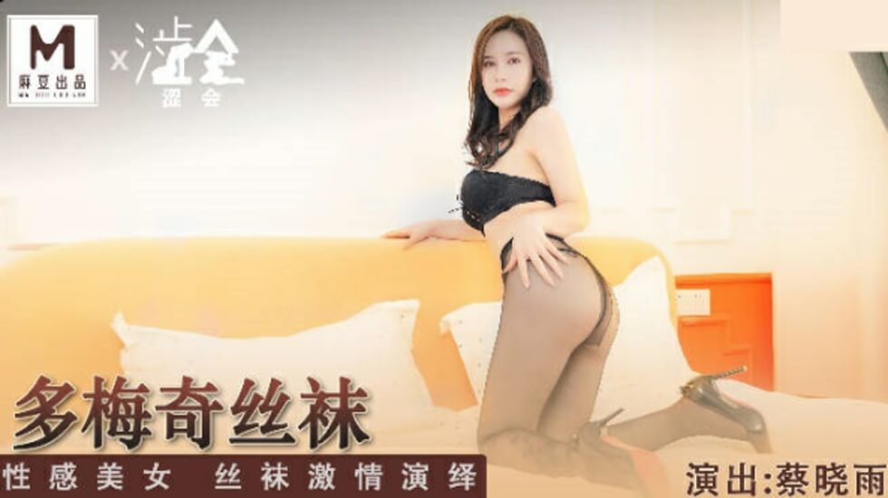 多梅奇丝袜性感美女丝袜激情演绎蔡晓雨封面