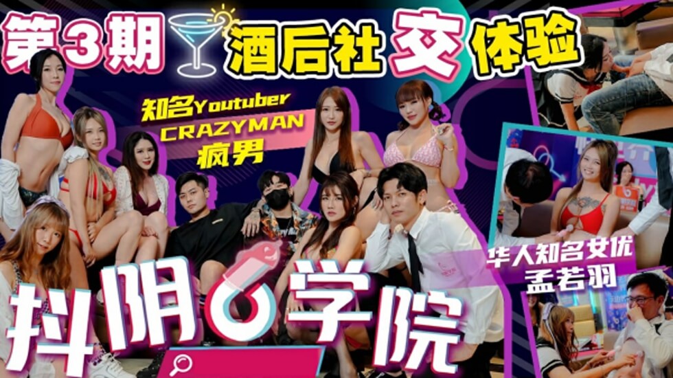 抖阴学院第3期酒后社交体验2处男对战6抖阴女郎封面