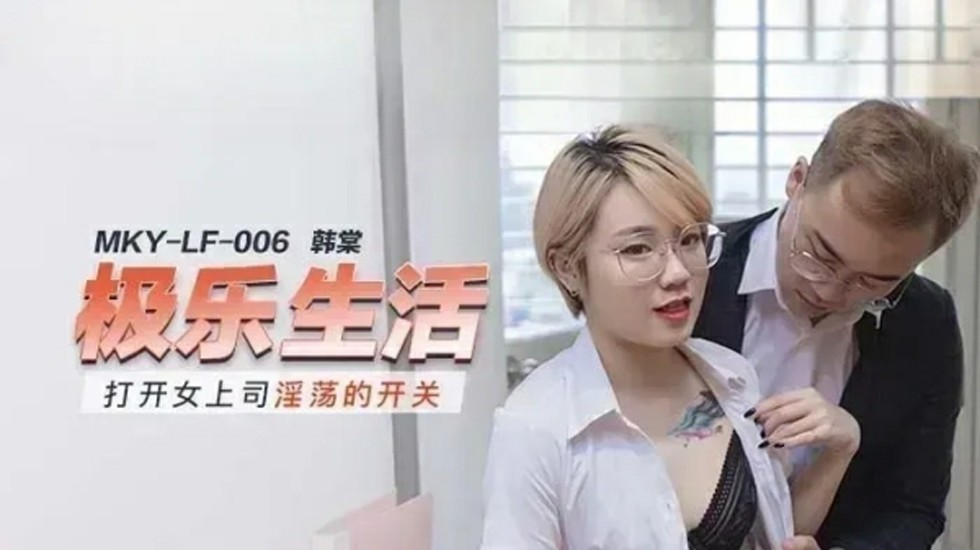 打开女上司淫荡的开关韩棠封面
