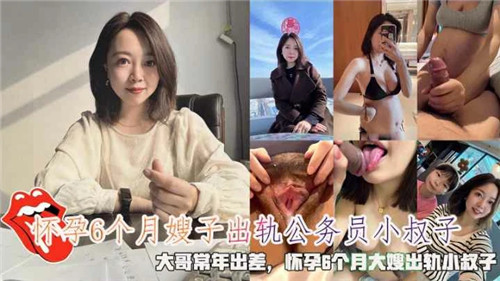 怀孕6个月嫂子出轨小叔子封面