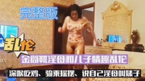 金筒靴淫母和儿子情趣乱伦深喉吃鸡封面