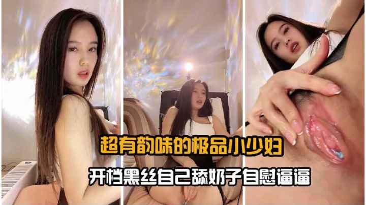 超有韵味的极品小少妇开档黑丝自慰抠逼诱惑封面