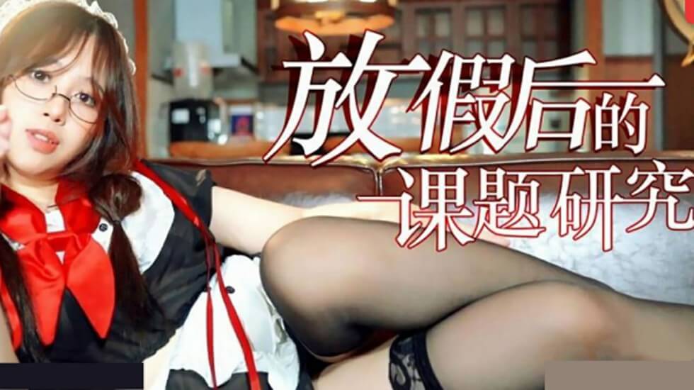 放假后的课题研究封面