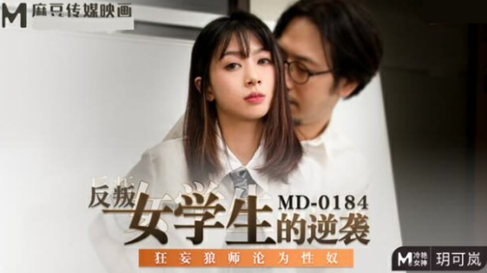 反叛女学生的逆袭狂妄狼师沦为性奴玥可岚封面