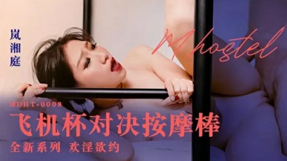 飞机杯对决按摩棒岚湘庭封面