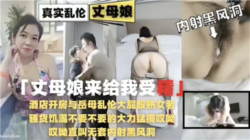 酒店开房与岳母乱伦丈母娘来让我受精封面