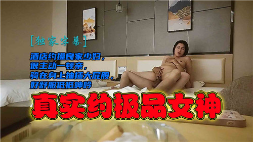 酒店约操良家少妇很主动一顿亲真实约极品女神封面