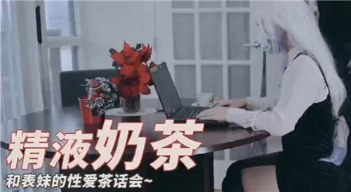 精液奶茶和表妹的性爱茶话会封面