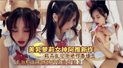 剧情美乳萝莉女神阿雅新作极品乱伦拒绝怜香惜玉封面