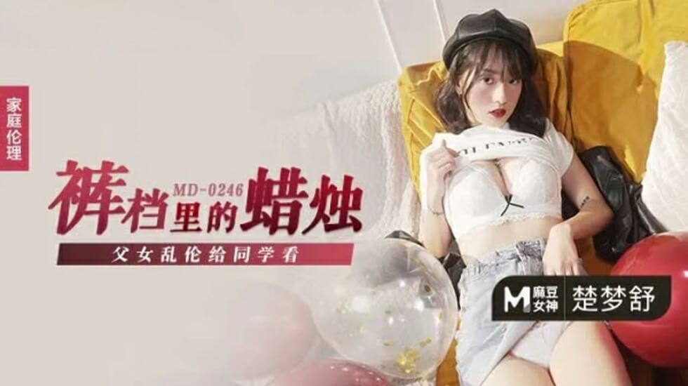 父女乱伦给同学看楚梦舒封面