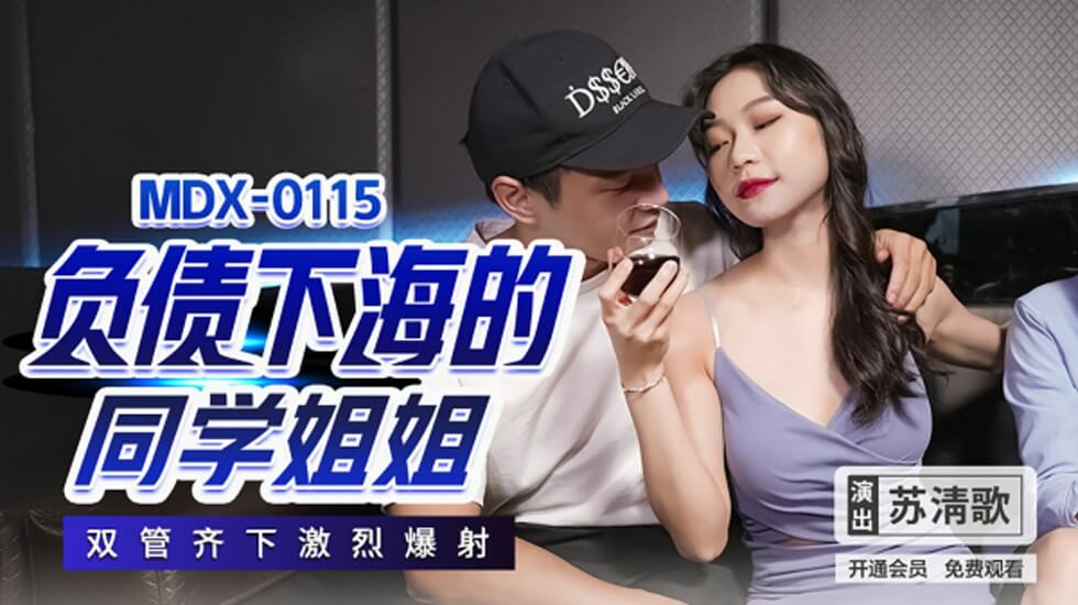 负债下海的同学姐姐双管齐下激烈爆射苏清歌封面