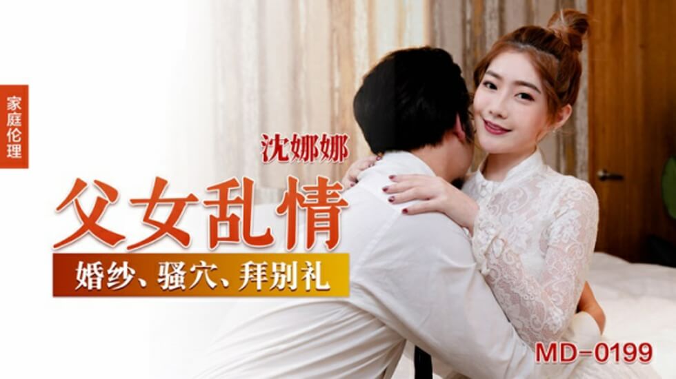父女乱情沈娜娜封面