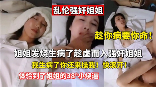 乱伦强奸姐姐姐姐发烧生病了趁虚而入强奸姐姐封面