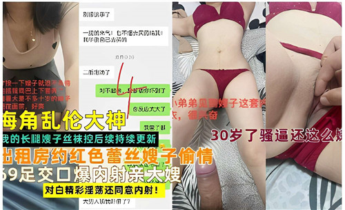 乱伦大神出租房约红色蕾丝嫂子偷情封面